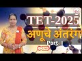 TET 2025 साठी अनुचे अंतरंग  Part-I| मागील प्रश्नपत्रिकांचे सखोल विश्लेषण  | Live Session