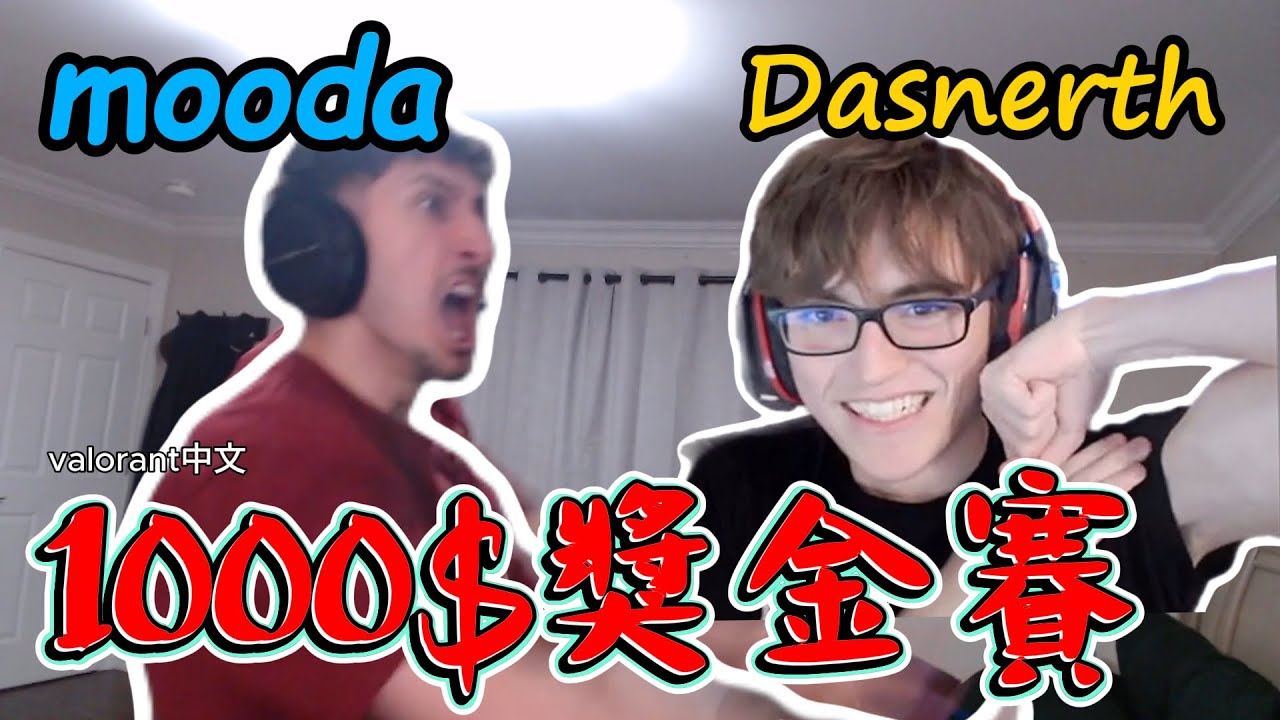 【Mooda】與最佳隊友P0PPIN對決北美輻能Dasnerth⚡1000美金2v2挑戰賽💰(上)｜Valorant精華#25｜中文字幕