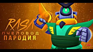 СТРАЖ РИКО - RASA ПЧЕЛАВОД ПАРОДИЯ BRAWL STARS! ПЕСНЯ ПРО СТРАЖА РИКО БРАВЛ СТАРС!