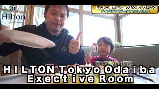 Hilton Tokyo Odaibaヒルトン東京お台場 エグゼクティブキング 宿泊レビュー！   4K