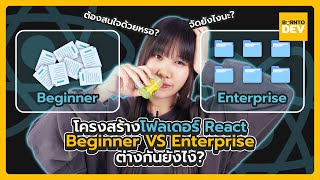 โครงสร้างโฟลเดอร์ React Beginner VS Enterprise ต่างกันยังไง ?