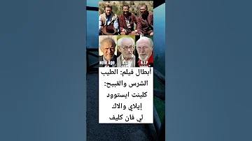 أبطال فيلم الطيب الشرس والقبيح كلينت ايستوود إيلاي والاك لي فان كليف 