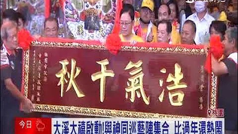 桃園＂大溪大禧＂活動開跑　打響關公文化節慶品牌｜三立新聞台 - 天天要聞