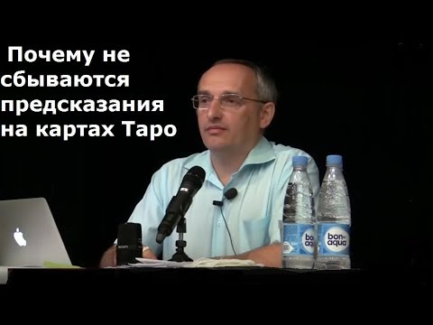 Торсунов О.Г. Почему не сбываются предсказания на картах Таро