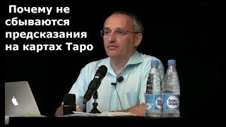 Торсунов О.Г. Почему не сбываются предсказания на картах Таро