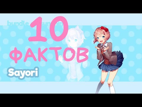 10 ФАКТОВ О САЁРИ Doki Doki Literature Club!