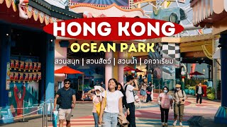 นั่งกระเช้าข้ามเขาไปเล่นสวนสนุกที่ Hongkong Ocean Park - Walker Talker