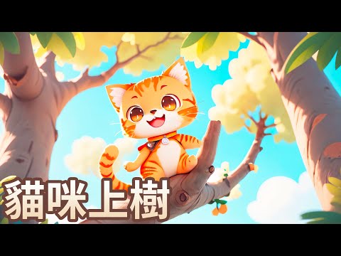 【 佳佳老師說故事 】EP148《 貓咪上樹 》｜兒童故事繪本｜幼兒睡前故事