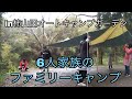 【柿山田オートキャンプガーデン】雨の中のファミリーキャンプ
