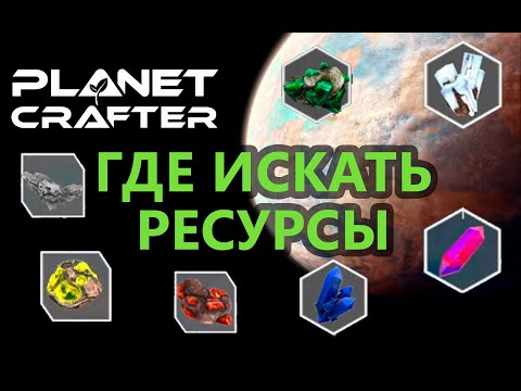 Planet Crafter. Основные ресурсы. Где искать и добывать