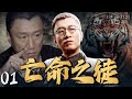 【2025最新缉毒剧】亡命之徒 01 | 💥军火贩孙红雷一夜亏空所有家底，见冰毒利润惊人起了贪念，现金堆成山让他胆子越来越大，暗中拉拢多国黑市头目，竟成金三角地下皇帝！#孙红雷#drama#中国电视剧 Mp3 Song