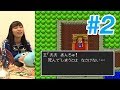 石塚朱莉のドラゴンクエスト2実況 #2 リリザの町