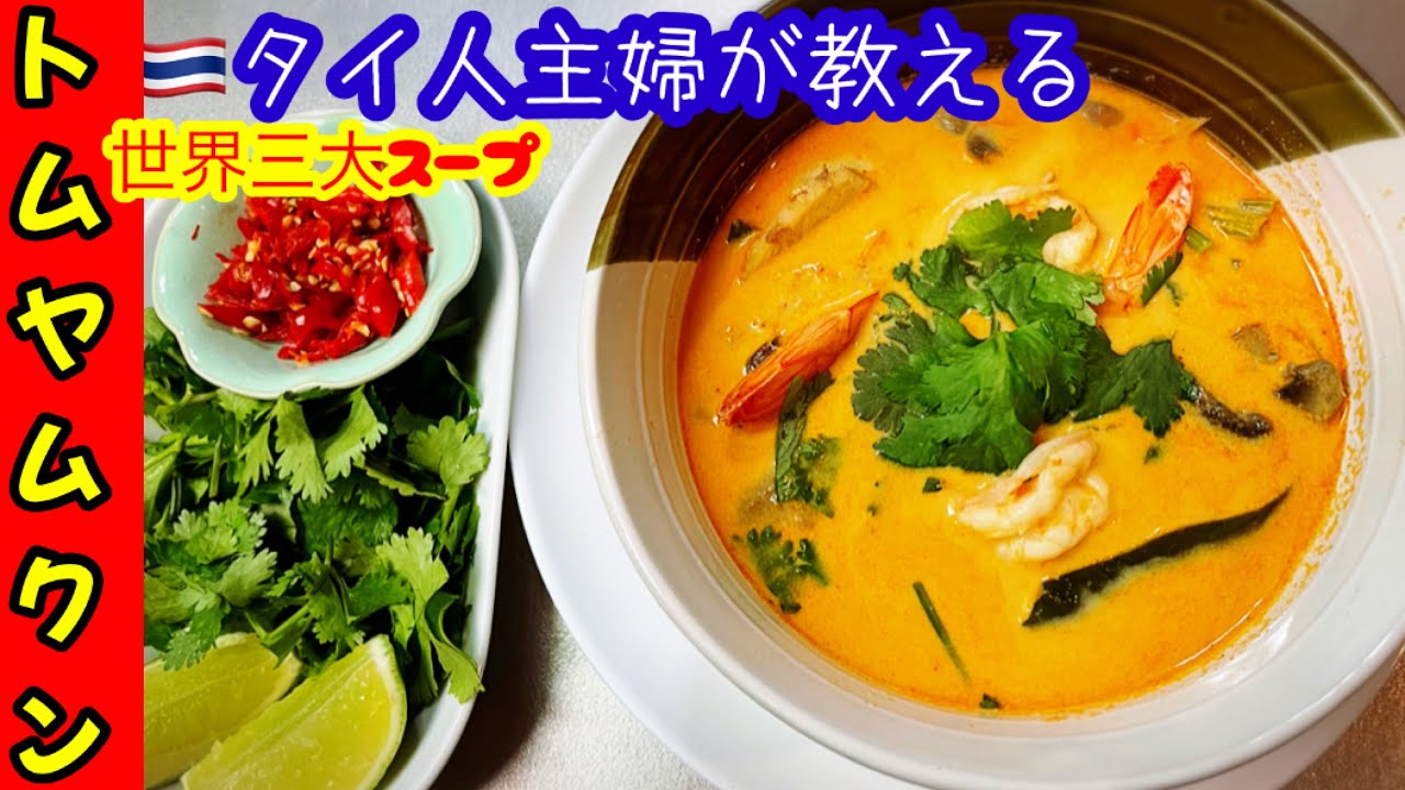 タイ料理＃トムヤムクンの作り方本場の味！辛くない！お子様も頂けます