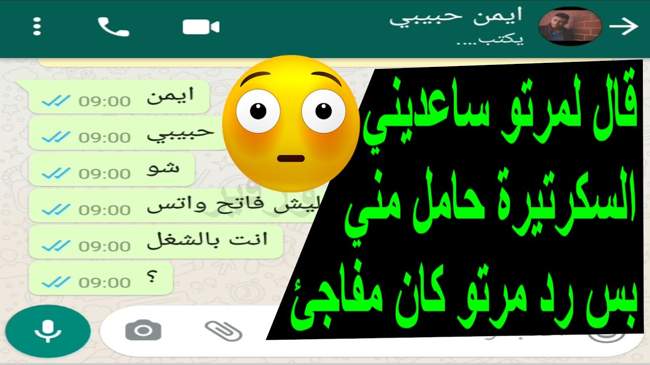 غلط مع السكرتيرة وهي حامل منو وحكى مع مرتو وقلها ساعديني بس ياترى كيف ساعدتو