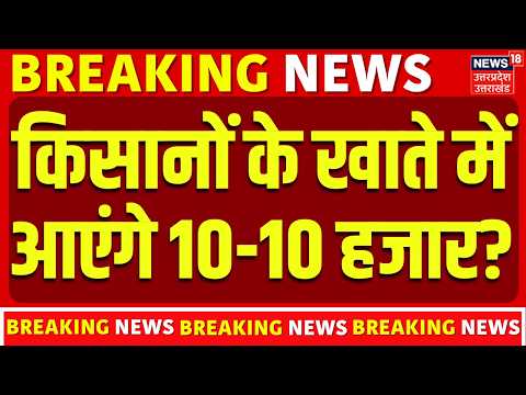 PM Kisan Yojana: किसानों के खाते में आएंगे 10-10 हजार? | Kisan Samman Nidhi | Farmer News | Top News
