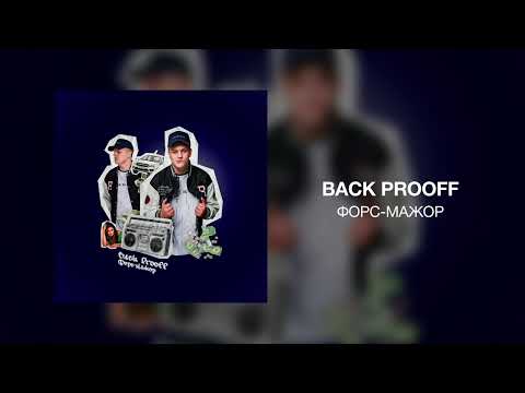 Back Prooff - Форс-Мажор