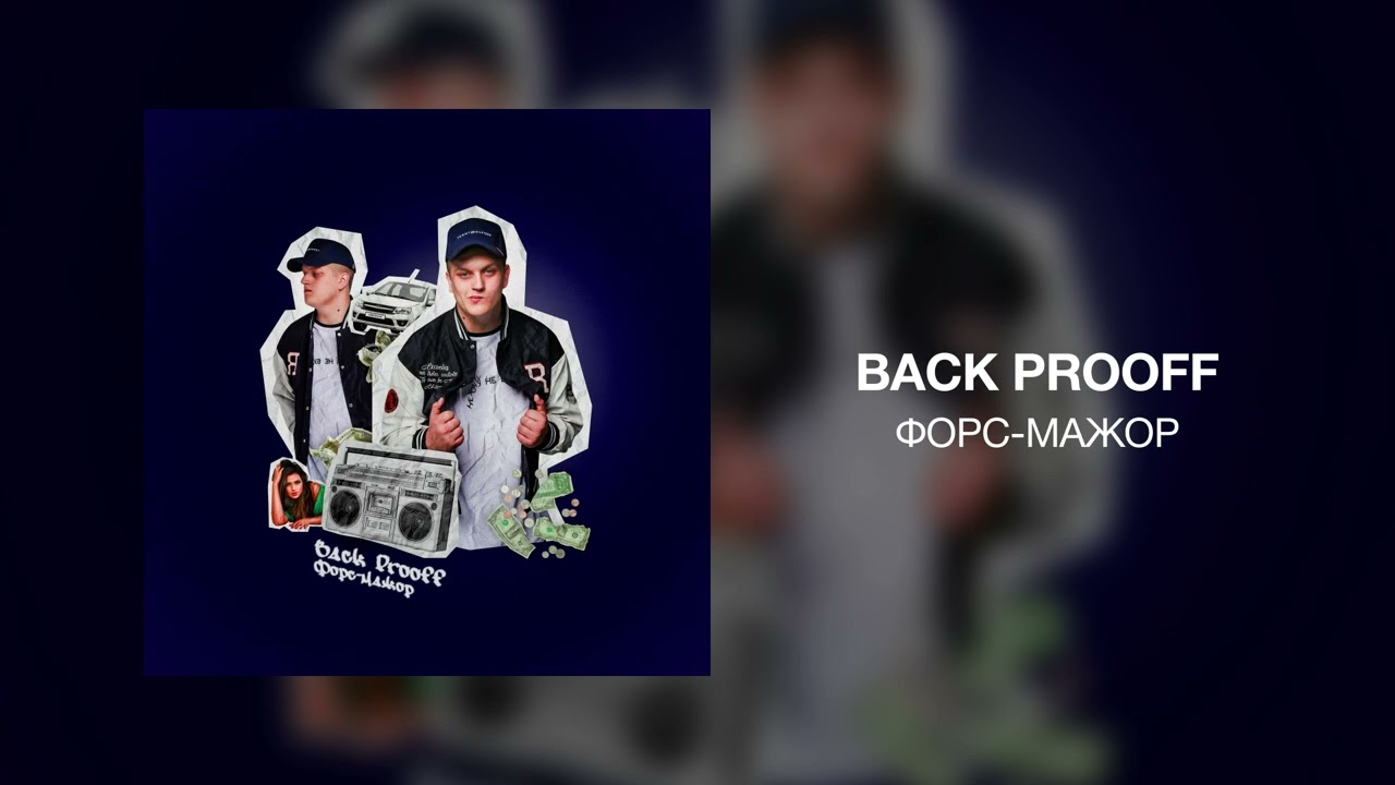 Обложка трека купола back prooff. Текст песни back prooff. Back prooff кто это. Текст песни back prooff. Back prooff певец.