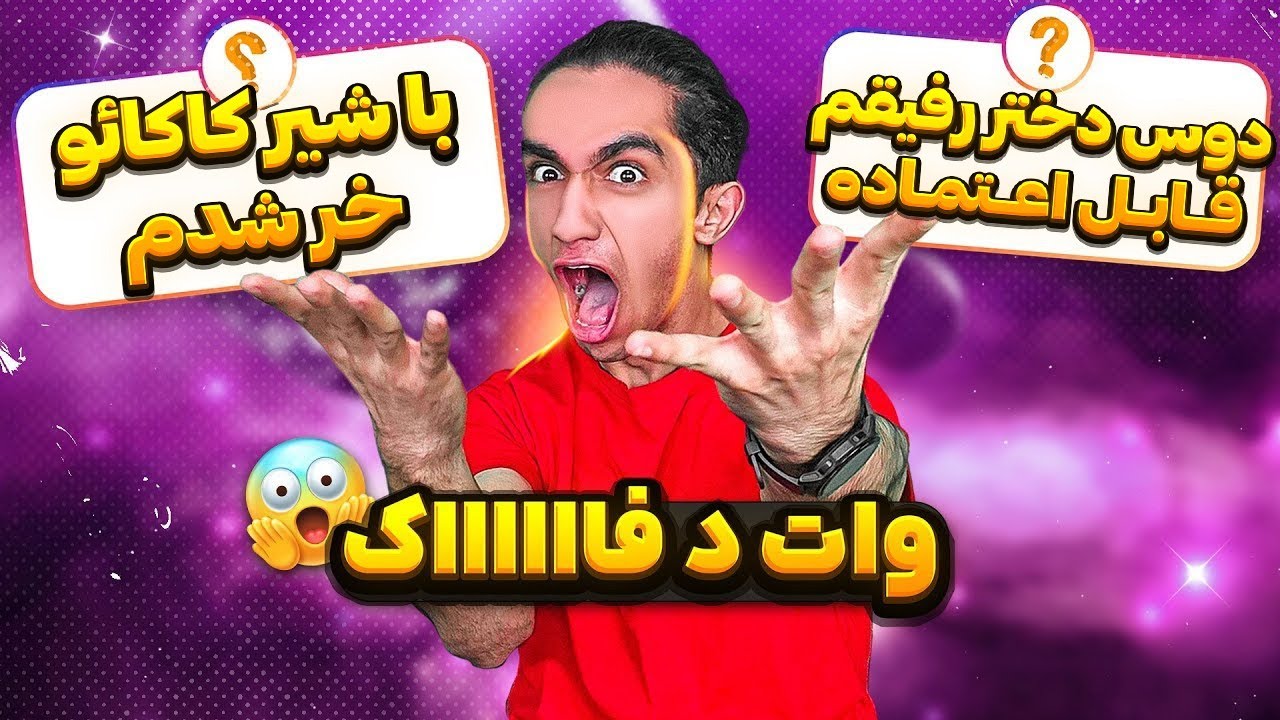 بزرگترین و سم ترین راز های شما 😐❌پشم نمونده واسم 😂🤦‍♂️