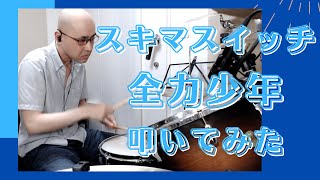 スキマスイッチ / 全力少年 / 叩いてみた（Drum Cover）