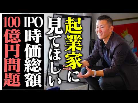【東証グロース市場】IPO時価総額100億円問題とは？／問題が起きた背景／今度のIPOとM&A戦略
