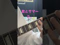 KEYTALK / 君とサマー ギターで弾いてみた。 #ギター #guitar #keytalk #music #弾いてみた #cover #ゴ