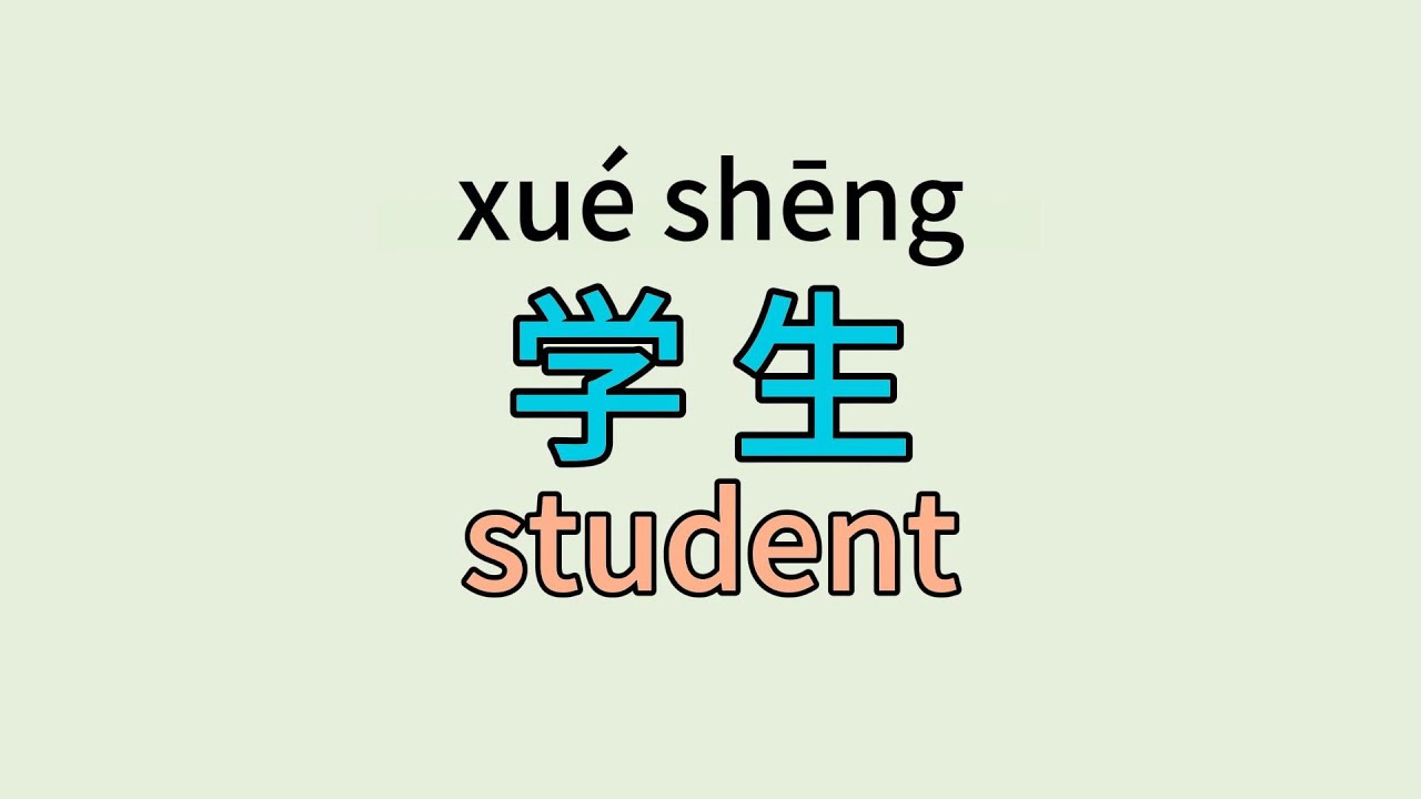 how-to-pronounce-student-in-chinese-youtube