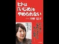【紹介】ヒトは「いじめ」をやめられない 小学館新書 （中野 信子）