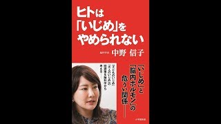 【紹介】ヒトは「いじめ」をやめられない 小学館新書 （中野 信子）
