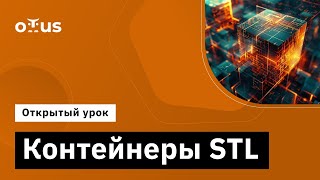 Контейнеры Stl // Демо-Занятие Курса «C++ Developer. Professional»