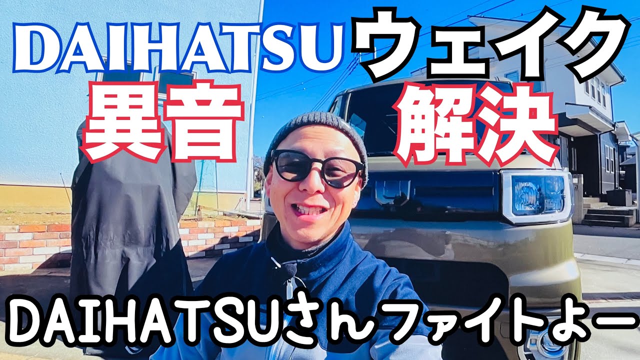 ダイハツ ウェイク異音問題解決！問題はマフラー吊りゴムで対策部品が出ています！品番は動画内でお伝えします。【まさチャンネル】　#DAIHATSU #ウェイク #異音