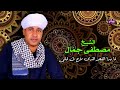 الشيخ مصطفي جمال - لما بدا الفجر الذى لاح فى قلبى - استمع لقصائد الانشاد الديني