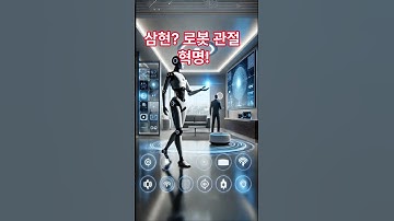 삼현 로봇 관절 혁명!#삼현 #휴머노이드 #로봇관절 #미래기술 #인공지능로봇 #로봇수혜주 #비상장유망주 #주식투자정보