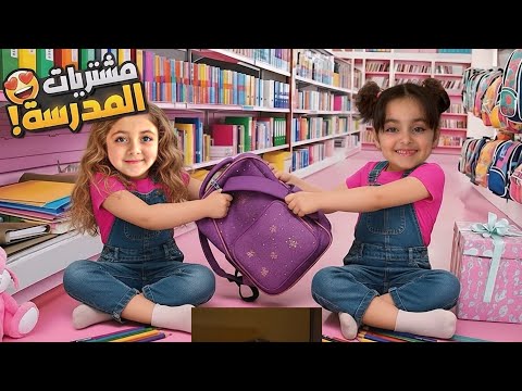 تحدي 10 دقايق شو اشتروا التوأم للمدرسة مشتريات العودة الى المدرسة 2025