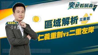 【區域房市】仁義重劃vs二重左岸丨樂居 李奕農丨奕起看房產