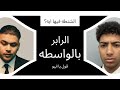 حسن ياسر الرابر بالواسطة