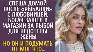 видео: Спеша домой после рыбалки с любовницей, богач зашел в магазин за рыбой для недотепы жены… Знал бы он картинка: Спеша домой после рыбалки с любовницей, богач зашел в магазин за рыбой для недотепы жены… Знал бы он