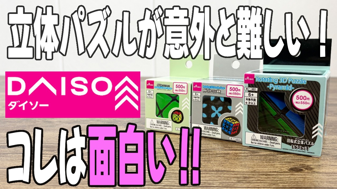 New Daiso Product] Three Types of Rotating 3D Puzzles! Which One