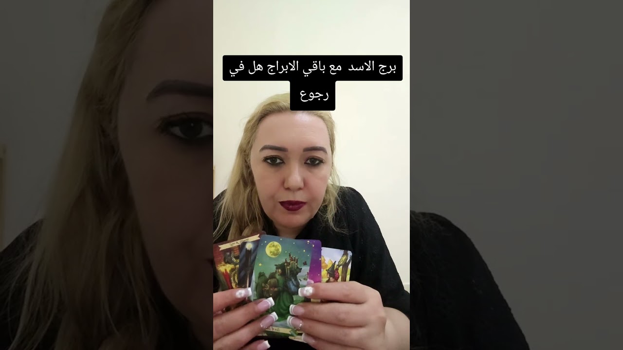 برج الاسد هل في رجوع مع باقي الابراج او لا 