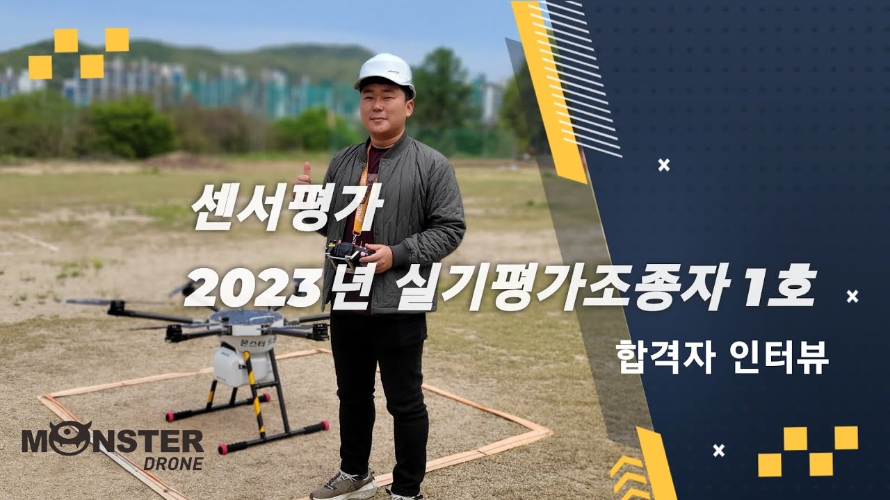 2023년 1호 실기평가조종자(센서)합격자 인터뷰