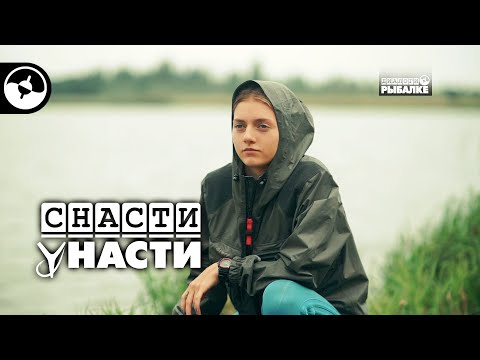 День на реке | Снасти у Насти