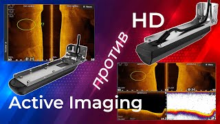 Что показывает эхолот? Active Imaging и HD. Одновременное сравнение.