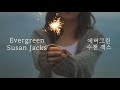 🌲 Evergreen - Susan Jacks (1980) 세 번 반복 듣기/가사/자연 사진 감상 ☺️ (에버그린 - 수잰 잭스) Old pop / Lyrics video