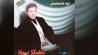 هاني شاكر - ليه ما نحلمش  1995  Full Album