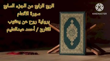 الربع الرابع من الجزء السابع برواية روح عن يعقوب بصوت الشيخ أحمد عبدالعليم مدكور.