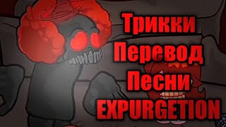 🔴Фан-Перевод🔊 песни🎶 Трикки ⚠️4-я фаза⚠️ EXPURGETION 💰