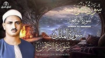 سورة يس والرحمن والواقعة والملك   للرزق والشفاء العاجل   الشيخ المنشاوي جودة عالية HD