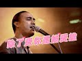 動力火車 Power Station 除了愛你還能愛誰 LIVE 動力火車 Power Station 除了愛你還能愛誰 LIVE