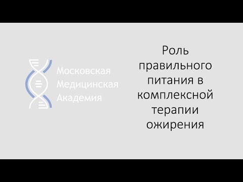 Роль правильного питания в комплексной терапии ожирения