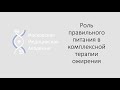 Роль правильного питания в комплексной терапии ожирения