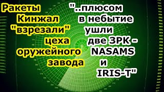 Ракеты ГРК Кинжал стерли оружейный завод Маяк в Киеве и заодно два комплекса ЗРК NASAMS и IRIS T